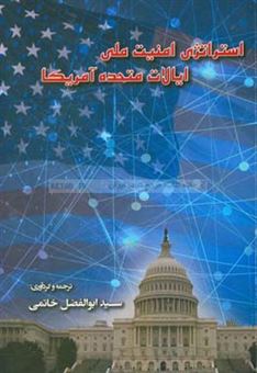 کتاب-استراتژی-امنیت-ملی-ایالات-متحده-آمریکا
