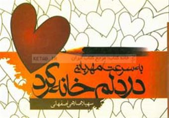 کتاب-به-سرعت-مهربانی-در-دلم-خانه-کرد-اثر-سهیلا-صلاحی-اصفهانی