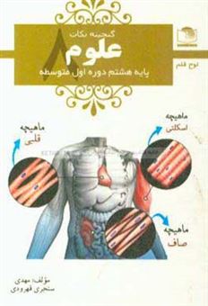 کتاب-علوم-هشتم-دوره-ی-اول-متوسطه-اثر-مهدی-سنجری-قهرودی