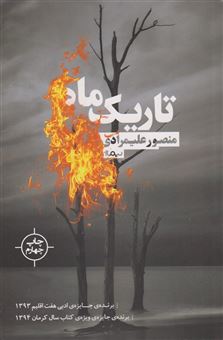 کتاب-تاریک-ماه-اثر-منصور-علیمرادی