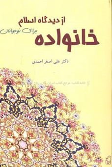 کتاب-خانواده-از-دیدگاه-اسلام-برای-نوجوانان-اثر-علی-اصغر-احمدی