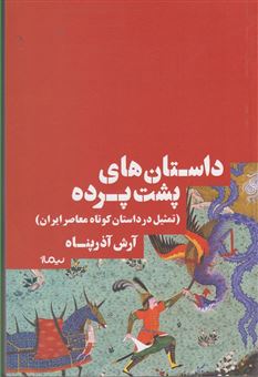 کتاب-داستان-های-پشت-پرده-تمثیل-در-داستان-کوتاه-معاصر-ایران-اثر-آرش-آذرپناه