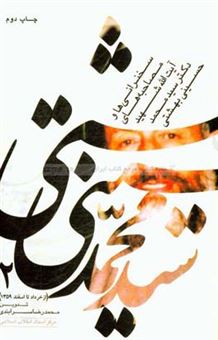 کتاب-سخنرانی-ها-و-مصاحبه-های-آیت-الله-شهید-دکترسیدمحمد-حسینی-بهشتی-از-خرداد-تا-اسفند-1359