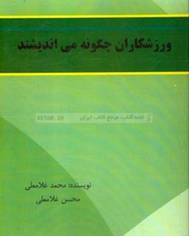 کتاب-ورزشکاران-چگونه-می-اندیشند-اثر-محمد-غلامعلی