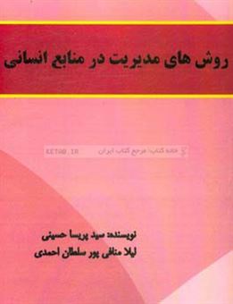 کتاب-روش-های-مدیریت-در-منابع-انسانی-ورزش-اثر-لیلا-منافپورسلطان-احمدی