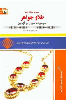 کتاب-مجموعه-سوالات-طلا-و-جواهر-کد-استاندارد-8-211080