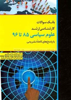 کتاب-بانک-سوالات-کارشناسی-ارشد-85-تا-96-علوم-سیاسی-با-پاسخ-اثر-محمد-تباشیر