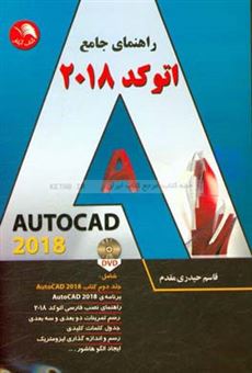 کتاب-راهنمای-جامع-اتوکد-2018-autocad-2018-اثر-قاسم-حیدری-مقدم