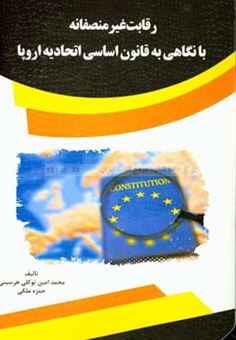 کتاب-رقابت-غیرمنصفانه-با-نگاهی-به-قانون-اساسی-اتحادیه-اروپا-اثر-فاطمه-ملکی