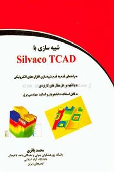 کتاب-شبیه-سازی-با-silvaco-tcad-راهنمای-قدم-به-قدم-شبیه-سازی-افزاره-های-الکترونیکی-با-تکیه-بر-حل-مثال-های-کاربردی-قابل-استفاده-دانشجویان-و-اساتید-مهندسی-اثر-محمد-باقری