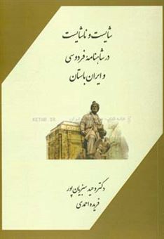 کتاب-شایست-و-ناشایست-در-شاهنامه-فردوسی-و-ایران-باستان-اثر-وحید-سبزیان-پور