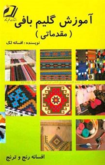 کتاب-آموزش-گلیم-بافی-مقدماتی-اثر-افسانه-لک