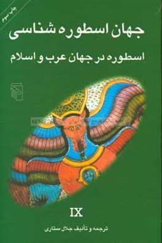 کتاب-جهان-اسطوره-شناسی-اسطوره-در-جهان-عرب-و-اسلام
