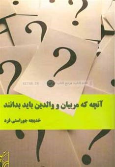 کتاب-آنچه-که-مربیان-و-والدین-باید-بدانند-اثر-خدیجه-جوراستی-فرد