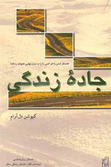 کتاب-جاده-زندگی-داستان-روان-شناسی-ویژه-نوجوانان-بر-اساس-کتاب-داستان-زندگی-سالم-اثر-کیوشن-دل-آرام