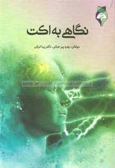 کتاب-نگاهی-به-اکت-اثر-زیبا-برقی-ایرانی