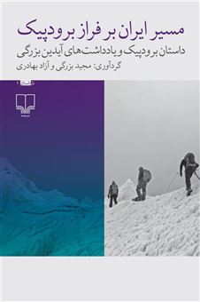 کتاب-مسیر-ایران-بر-فراز-برودپیک-اثر-آزاد-بهادری