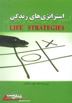 کتاب-استراتژی-های-زندگی-اثر-فیلیپ-سی-مک-گراو