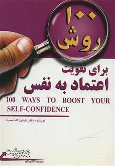 کتاب-100-روش-برای-تقویت-اعتماد-به-نفس-اثر-برتون-گلداسمیت