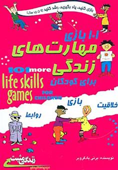 کتاب-101-بازی-مهارت-های-زندگی-برای-کودکان-راهنمای-والدین-و-مربیان-اثر-برنی-بادگروبر