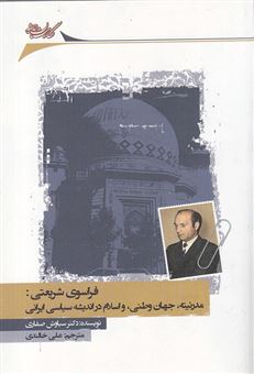 کتاب-فراسوی-شریعتی-مدرنیته-جهان-وطنی-و-اسلام-در-اندیشه-سیاسی-ایرانی-اثر-سیاوش-صفاری