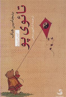 کتاب-تائوی-پو-اثر-بنجامین-هاف