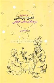 کتاب-درآمدی-بر-نجوم-پزشکی-در-مکتب-طب-ایرانی-اثر-برزو-قادری