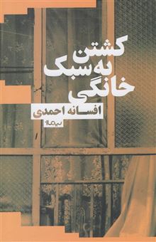کتاب-کشتن-به-سبک-خانگی-اثر-افسانه-احمدی
