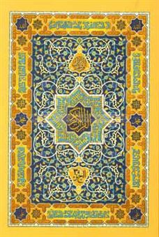 کتاب-القرآن-الکریم-الجزء-30
