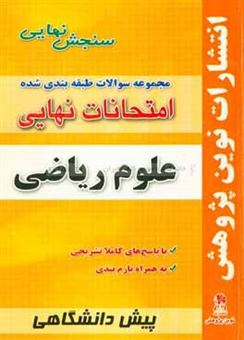 کتاب-مجموعه-سوالات-طبقه-بندی-شده-امتحانات-نهایی-پیش-دانشگاهی-علوم-ریاضی-شامل-سوالات-امتحانات-نهایی-خرداد-شهریور-دی-با-پاسخ-های-تشریحی-و-بارم-بندی-اثر-محمد-خسروی