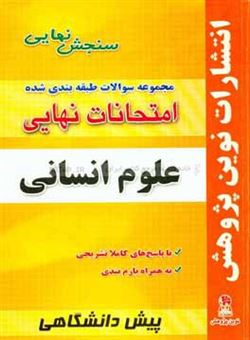 کتاب-مجموعه-سوالات-طبقه-بندی-شده-امتحانات-نهایی-پیش-دانشگاهی-علوم-انسانی-شامل-سوالات-امتحانات-نهایی-خرداد-شهریور-دی-با-پاسخ-های-تشریحی-و-بارم-بندی-دین-اثر-محمد-خسروی