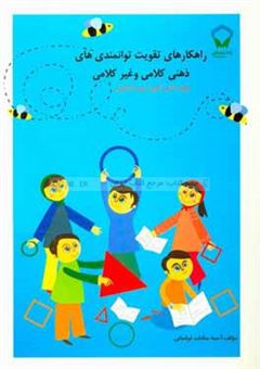 کتاب-راهکارهای-تقویت-توانمندیهای-ذهنی-کلامی-و-غیرکلامی-ویژه-دانش-آموزان-دوره-ی-ابتدایی-اثر-آسیه-سادات-لواسانی