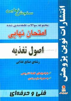 کتاب-مجموعه-سوالات-طبقه-بندی-شده-امتحان-نهایی-اصول-تغذیه-رشته-ی-صنایع-غذایی-شامل-سوالات-امتحانات-نهایی-خرداد-شهریور-دی-با-پاسخ-های-تشریحی-و-بارم-بندی-اثر-آرین-خسروی