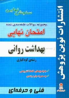 کتاب-مجموعه-سوالات-طبقه-بندی-شده-امتحان-نهایی-بهداشت-روانی-رشته-کودکیاری-شامل-سوالات-امتحانات-نهایی-خرداد-شهریور-دی-با-پاسخ-های-تشریحی-و-بارم-بندی-اثر-بهنام-خسروی