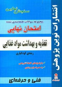 کتاب-مجموعه-سوالات-طبقه-بندی-شده-امتحان-نهایی-تغذیه-و-بهداشت-مواد-غذایی-رشته-کودکیاری-شامل-سوالات-امتحانات-نهایی-خرداد-شهریور-دی-با-پاسخ-های-تشریحی-اثر-بهنام-خسروی