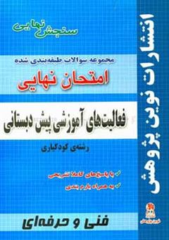 کتاب-مجموعه-سوالات-طبقه-بندی-شده-امتحان-نهایی-فعالیت-های-آموزشی-پیش-دبستانی-رشته-کودکیاری-شامل-سوالات-امتحانات-نهایی-خرداد-شهریور-دی-با-پاسخ-های-تشریحی-اثر-بهنام-خسروی