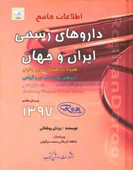 کتاب-اطلاعات-جامع-داروهای-رسمی-ایران-و-جهان-همراه-با-راهنمای-سریع-بالینی-داروهای-تک-نسخه-ای-و-گیاهی-اثر-یزدان-روشنائی
