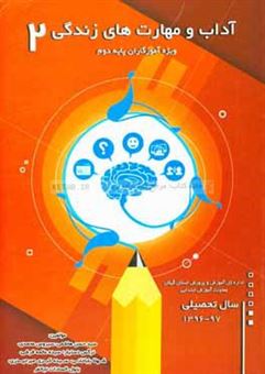 کتاب-آداب-و-مهارت-های-زندگی-آزمایشی-ویژه-آموزگاران-پایه-دوم-اثر-سیدحسن-هاشمی