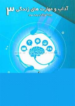 کتاب-آداب-و-مهارت-های-زندگی-آزمایشی-ویژه-آموزگاران-پایه-سوم-اثر-سیدحسن-هاشمی