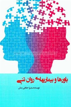 کتاب-باورها-و-بیماریهای-روان-تنی-اثر-سمیرا-حقانی-منش