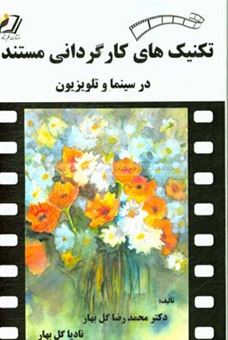 کتاب-تکنیک-های-کارگردانی-مستند-در-سینما-و-تلویزیون-اثر-محمدرضا-گلبهار
