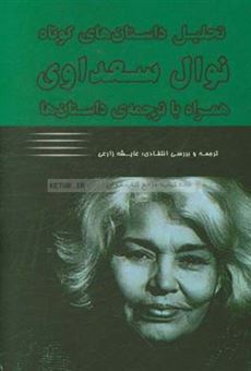 کتاب-تحلیل-داستان-های-کوتاه-نوال-السعداوی-همراه-با-ترجمه-ی-داستان-ها-اثر-عایشه-زارعی