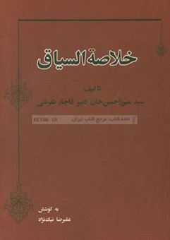 کتاب-خلاصه-السیاق-اثر-حسن-بن-باقر-دبیرقاجارتفرشی