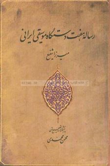 کتاب-رساله-هفت-دستگاه-موسیقی-ایرانی-اثر-میرزامحمد-شفیع