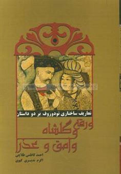 کتاب-تعاریف-ساختاری-تودوروف-بر-دو-داستان-ورقه-و-گلشاه-وامق-و-عذرا-اثر-اکرم-ندیری-کیوی