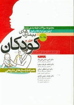 کتاب-مجموعه-پرسش-ها-و-پاسخ-های-تشریحی-بورد-و-ارتقاء-و-فوق-کودکان-1395-1390-به-تفکیک-مباحث