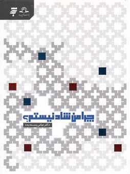 کتاب-چرا-من-شاد-نیستم-اثر-عباس-پسندیده