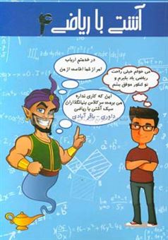 کتاب-آشتی-با-ریاضی-اثر-علی-محمد-داوری