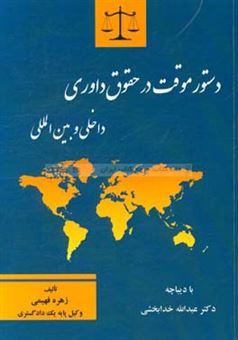 کتاب-دستور-موقت-در-حقوق-داوری-داخلی-و-بین-المللی-اثر-زهره-فهیمی