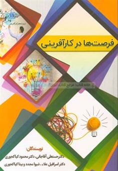 کتاب-فرصت-ها-در-کارآفرینی-اثر-حسنعلی-آقاجانی